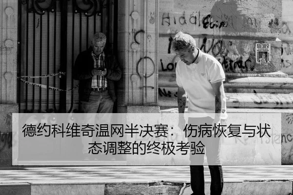 de-yue-ke-wei-qi-wen-wang-ban-jue-sai-shang-bing-hui-fu-yu-zhuang-tai-tiao-zheng-de-zhong-ji-kao-yan-2-590.jpg