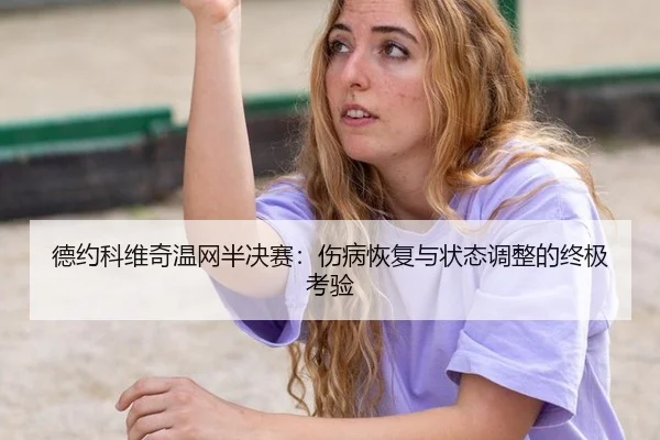 德约科维奇温网半决赛：伤病恢复与状态调整的终极考验