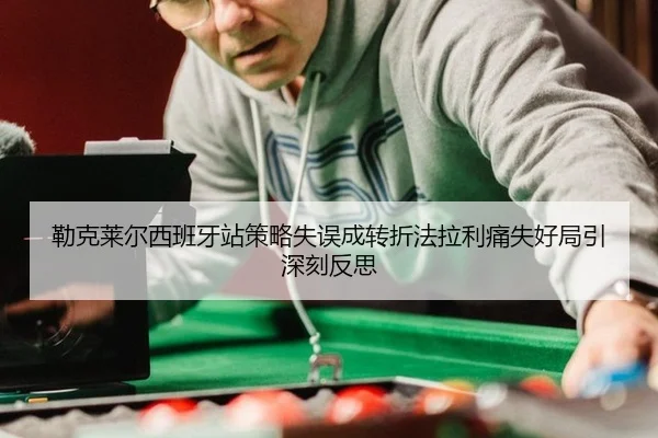 lei-ke-lai-er-xi-ban-ya-zhan-ce-lve-shi-wu-cheng-zhuan-zhe-fa-la-li-tong-shi-hao-ju-yin-shen-ke-fan-si-3-881.jpg