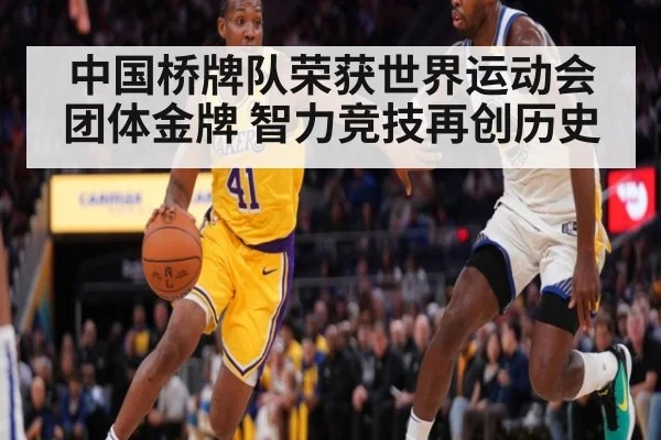 中国桥牌队荣获世界运动会团体金牌 智力竞技再创历史